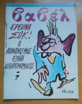 Βαβέλ τεύχος 131 Απρίλιος 1992