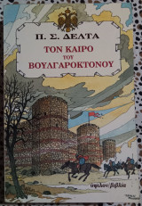 ΤΟΝ ΚΑΙΡΟ ΤΟΥ ΒΟΥΛΓΑΡΟΚΤΟΝΟΥ (ΣΚΛΗΡΟΔΕΤΗ ΕΚΔΟΣΗ)