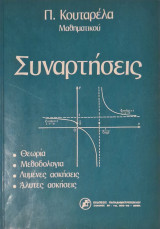 Συναρτησεις