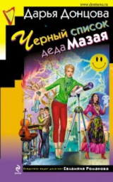 Chernyi spisok deda Mazaia (in Russian)