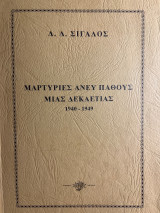 Μαρτυρίες Άνευ Πάθους μιας Δεκαετίας 1940-1949