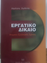 Εργατικό Δίκαιο