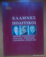 Επτά Ημέρες - Καθημερινή-τόμος ιδ΄- Ελληνες Πολιτικοί - Καποδίστριας,Τρικούπης.Ελ.Βενιζέλος