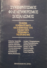 ΣΥΝΤΗΡΗΤΙΣΜΟΣ - ΦΙΛΕΛΕΥΘΕΡΙΣΜΟΣ - ΣΟΣΙΑΛΙΣΜΟΣ