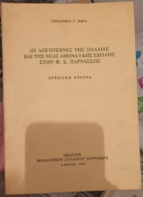 Οι λογοτέχνες της παλαιάς και της νέας Αθηναικής σχολής στον Φ. Σ. Παρνασσός αρχειακή έρευνα