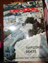 Σκύρος : Τουριστικός οδηγός