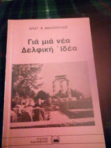 Για μια νέα δελφική ιδέα