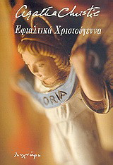 Εφιαλτικά Χριστούγεννα