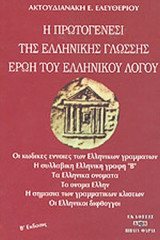 Η ΠΡΩΤΟΓΕΝΕΣΙ ΤΗΣ ΕΛΛΗΝΙΚΗΣ ΓΛΩΣΣΗΣ ΕΡΩΗ ΤΟΥ ΕΛΛΗΝΙΚΟΥ ΛΟΓΟΥ