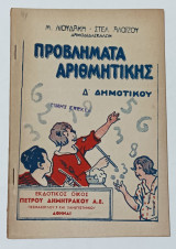 Προβλήματα Αριθμητικής Δ ' Τάξεως Δημοτικου δεκαετίας '50