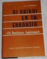 Οι λαϊκοί εν τη εκκλησία-το Βασίλειον ιερατευμα Π.Τριμπελα 1976