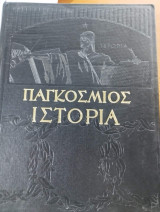 Παγκόσμιος Ιστορία Ελευθερουδάκη Τόμος 1