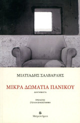 Μιλτιάδης Σαλβαρλής (Μετρονόμος, 2019) Μικρά δωμάτια πανικού. Διηγήματα