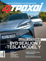 4 Τροχοί - Περίοδος Γ - Νο 3, Αύγουστος 2025