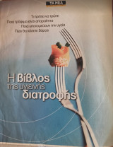 Η βίβλος της υγιεινής διατροφής