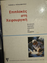 Επιπλοκές στην Χειρουργική