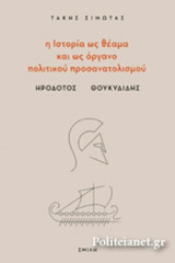 Η ΙΣΤΟΡΙΑ ΩΣ ΘΕΑΜΑ ΚΑΙ ΩΣ ΟΡΓΑΝΟ ΠΟΛΙΤΙΚΟΥ ΠΡΟΣΑΝΑΤΟΛΙΣΜΟΥ