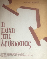 Η μάχη της Λευκωσίας