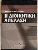 Η διοικητική απέλαση