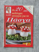 Οι 20 καλύτερες συνταγές για το Πάσχα