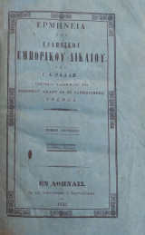 Ερμηνεία του Ελληνικού Εμπορικού Δικαίου, / Υπό Γ. Α. Ράλλη (πρώτη έκδοση ,τόμος Β' 1850)