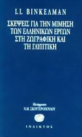Σκέψεις για τη μίμηση των ελληνικών έργων στη ζωγραφική και τη γλυπτική