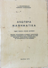 Ανώτερα μαθηματικά 1968 Ιδιωτική