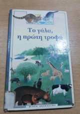 Το γάλα, η πρώτη τροφή