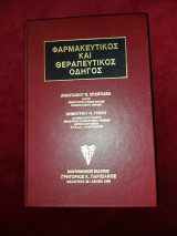 Φαρμακευτικός και θεραπευτικός οδηγός