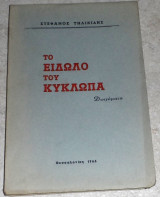 Το είδωλο του Κύκλωπα Στέφανος Τηλικίδης 1966