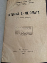 Ιστορικά σημειώματα.