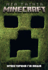 Μια ταινία Minecraft: Μυθιστόρημα για παιδιά
