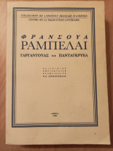 ΓΑΡΓΑΝΤΟΥΑΣ ΚΑΙ ΠΑΝΤΑΓΚΡΥΕΛ