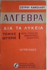 Κανέλλου- Άλγεβρα δια τα Λύκεια Τόμος Β