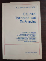 Θέματα ιστορίας και πολιτικής