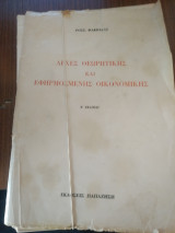 Αρχές θεωρητικής και εφαρμοσμένης οικονομικής β έκδοση