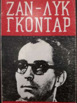 Ζαν Λυκ Γκοντάρ
