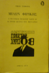 Μίλων Φιρίκης (Ο μυστικός πράκτωρ χωρίς 08- Η τρίτη ακτίνα του φεγγαριού)