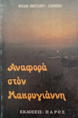 Αναφορα στον Μακρυγιαννη