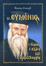 ΠΑΤΗΡ ΕΥΜΕΝΙΟΣ