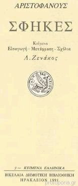 ΑΡΙΣΤΟΦΑΝΟΥΣ: ΣΦΗΚΕΣ