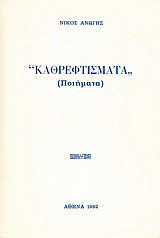 Καθρεφτίσματα: Ποιήματα