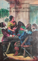 Οι Τρεις Σωματοφύλακες - 2ος τόμος