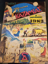 Καζαμίας 1983