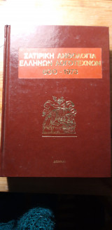 Σατυρική Ανθολογία Ελλήνων Λογοτεχνών, Τόμος Α