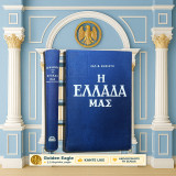 Η Ελλάδα μας. Φύση και ζωή, πλούτος, πολιτισμός / Χάρη Θ. Μηχιώτη [Κασταλία: 1966] ιστορία, λαϊκή τέχνη, εθνικός πλούτος, βιοτεχνία, εκπαίδευση
