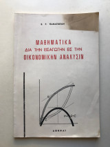 Μαθηματικά δια την εισαγωγήν εις την οικονομικήν ανάλυσιν