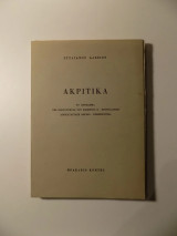 Ακριτικά: Το πρόβλημα της εγκυρότητας του κειμένου Ε