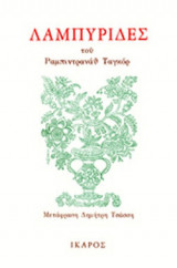 ΛΑΜΠΥΡΙΔΕΣ