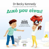 Δικό μου!: Μια good inside ιστορία για παιδιά που ξεσπούν χτυπώντας